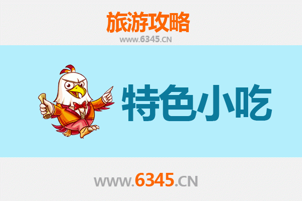 襄阳枣阳必吃特色小吃攻略 | 舌尖上的汉文化之旅